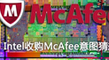Intel收购McAfee（麦咖啡）
