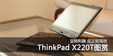 иЧ! ThinkPad X220Tͼ 
