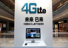 中国移动4G已覆盖全国超300城市